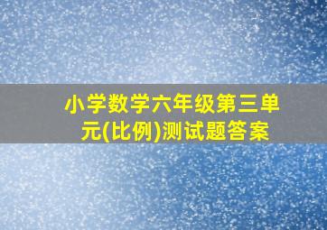 小学数学六年级第三单元(比例)测试题答案