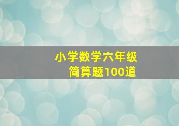 小学数学六年级简算题100道