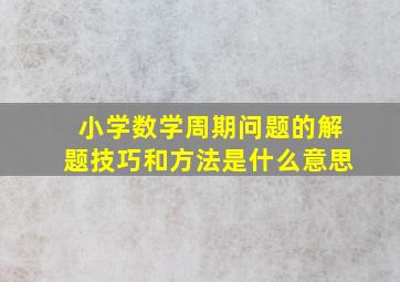 小学数学周期问题的解题技巧和方法是什么意思