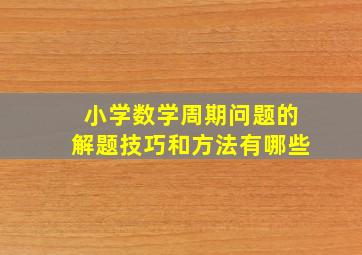 小学数学周期问题的解题技巧和方法有哪些