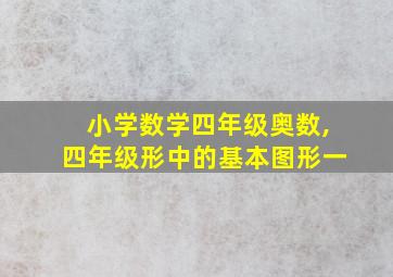 小学数学四年级奥数,四年级形中的基本图形一