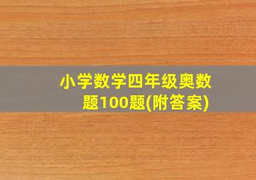 小学数学四年级奥数题100题(附答案)