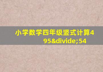 小学数学四年级竖式计算495÷54