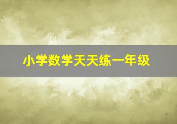 小学数学天天练一年级