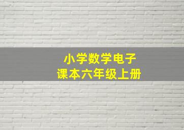 小学数学电子课本六年级上册