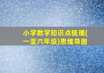 小学数学知识点梳理(一至六年级)思维导图