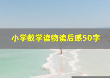 小学数学读物读后感50字