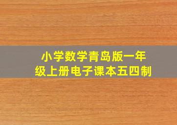 小学数学青岛版一年级上册电子课本五四制