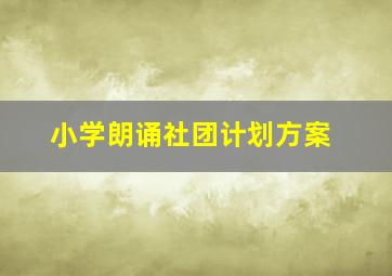 小学朗诵社团计划方案