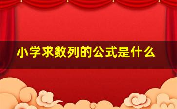 小学求数列的公式是什么