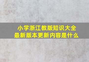 小学浙江教版知识大全最新版本更新内容是什么