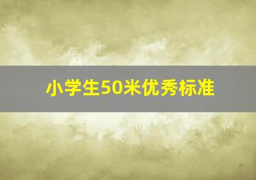 小学生50米优秀标准