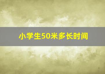 小学生50米多长时间