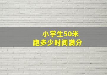 小学生50米跑多少时间满分