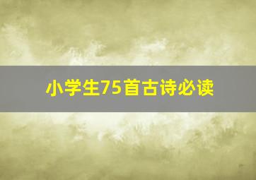 小学生75首古诗必读