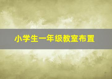 小学生一年级教室布置