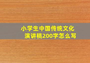 小学生中国传统文化演讲稿200字怎么写