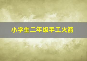 小学生二年级手工火箭