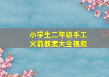 小学生二年级手工火箭教案大全视频