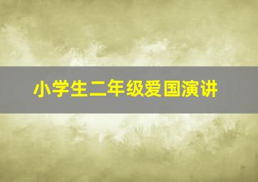 小学生二年级爱国演讲