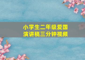 小学生二年级爱国演讲稿三分钟视频