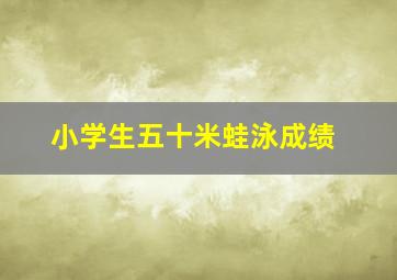 小学生五十米蛙泳成绩