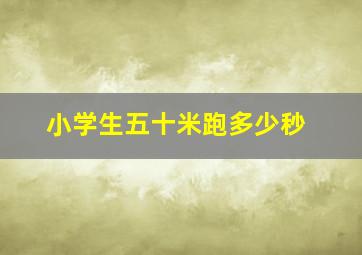 小学生五十米跑多少秒