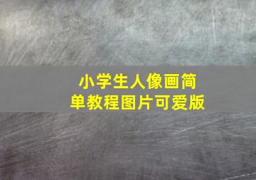 小学生人像画简单教程图片可爱版