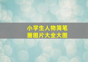 小学生人物简笔画图片大全大图