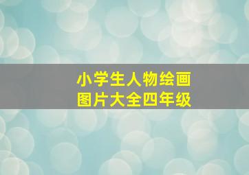 小学生人物绘画图片大全四年级