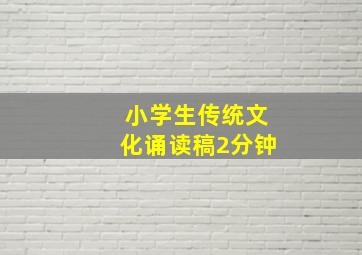 小学生传统文化诵读稿2分钟