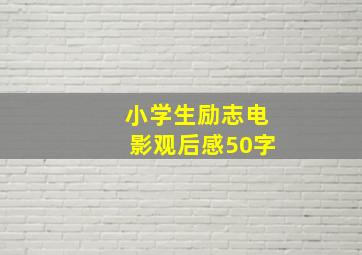 小学生励志电影观后感50字