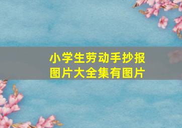 小学生劳动手抄报图片大全集有图片