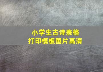 小学生古诗表格打印模板图片高清