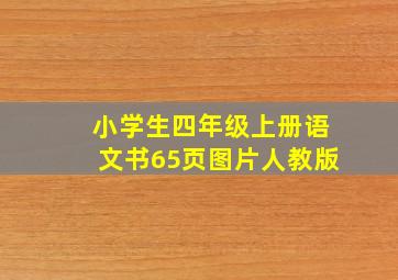 小学生四年级上册语文书65页图片人教版