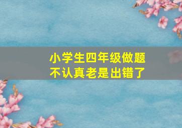 小学生四年级做题不认真老是出错了