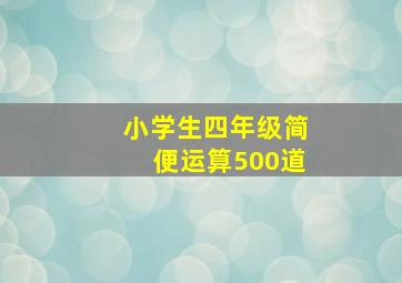 小学生四年级简便运算500道