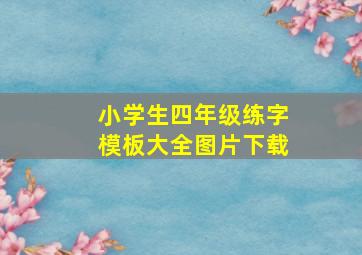 小学生四年级练字模板大全图片下载