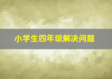 小学生四年级解决问题