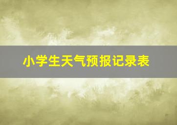 小学生天气预报记录表