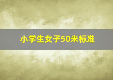 小学生女子50米标准