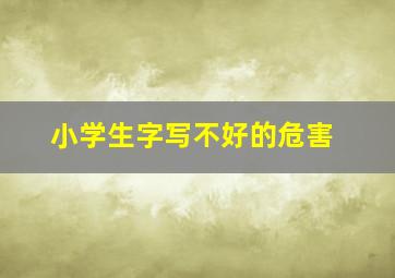 小学生字写不好的危害