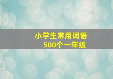 小学生常用词语500个一年级