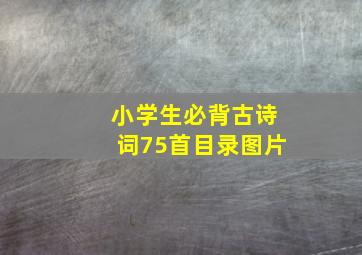 小学生必背古诗词75首目录图片