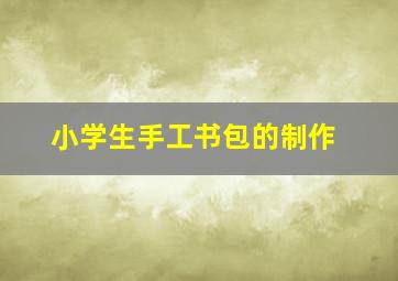 小学生手工书包的制作