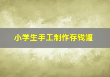 小学生手工制作存钱罐