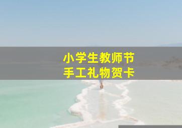 小学生教师节手工礼物贺卡