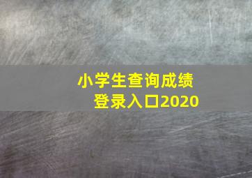 小学生查询成绩登录入口2020