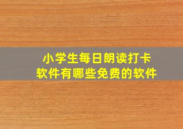 小学生每日朗读打卡软件有哪些免费的软件