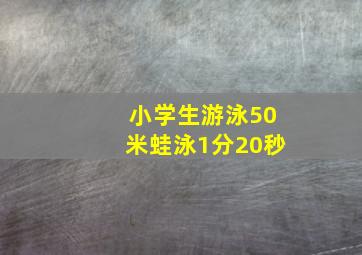 小学生游泳50米蛙泳1分20秒